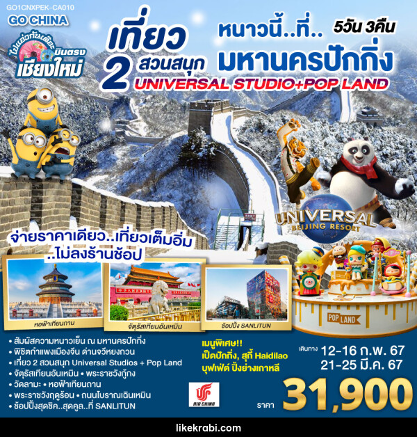 ทัวร์จีน บินตรง..เชียงใหม่ หนาวนี่..ที่..มหานครปักกิ่ง เที่ยว 2 สวนสนุก Universal Studios + Pop Land - 