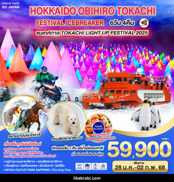 ทัวร์ญี่ปุ่น HOKKAIDO OBIHIRO TOKACHI FESTIVAL ICEBREAKER - 