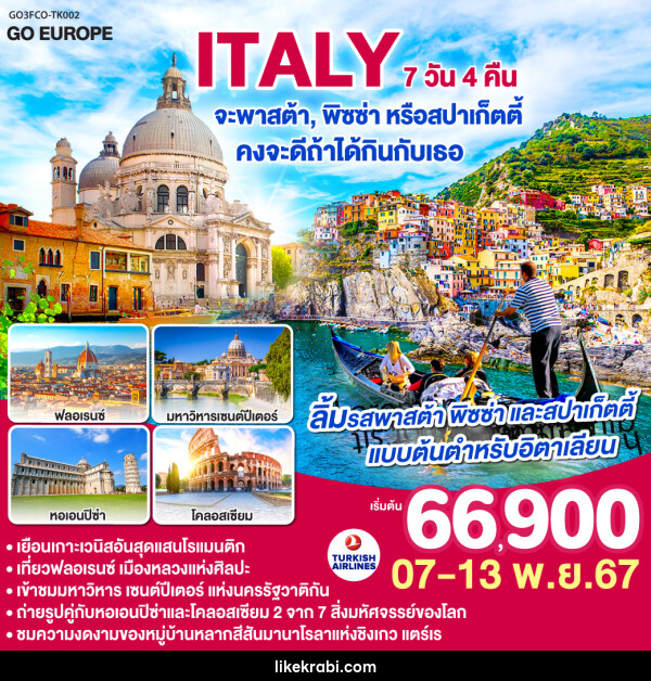 ทัวร์อิตาลี ITALY จะพาสต้า , พิซซ่าหรือสปาร์เก็ตตี้ คงจะดีถ้าได้กินกับเธอ - 