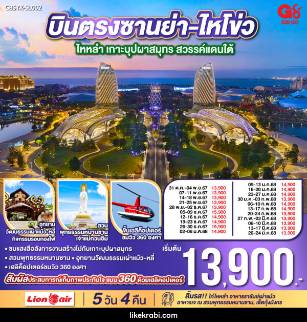 ทัวร์จีน ซานย่า-ไหโข่ว ไหหลำ เกาะบุปผาสมุทร สวรรค์แดนใต้ - 