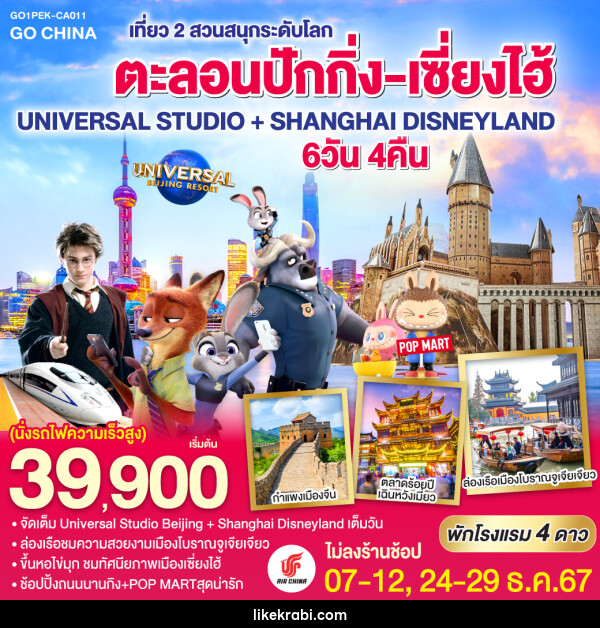 ทัวร์จีน ตะลอนปักกิ่ง-เซี่ยงไฮ้ เที่ยว 2 สวนสนุกระดับโลก UNIVERSAL STUDIO + SHANGHAI DISNEYLAND - 