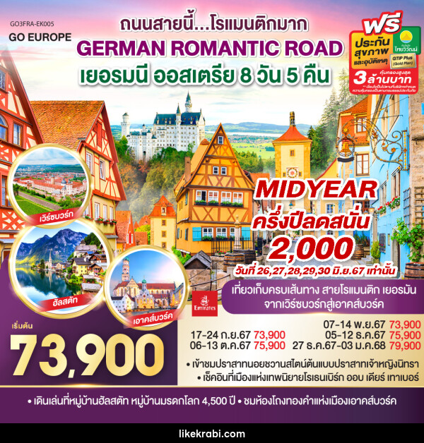 ทัวร์ยุโรป GERMAN ROMANTIC ROAD ถนนสายนี้...โรแมนติกมาก เยอรมนี ออสเตรีย - 