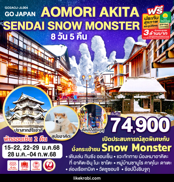 ทัวร์ญี่ปุ่น AOMORI AKITA SENDAI SNOW MONSTER - 