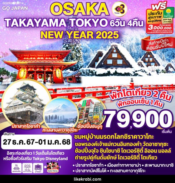 ทัวร์ญี่ปุ่น OSAKA TAKAYAMA TOKYO NEW YEAR 2025 - 