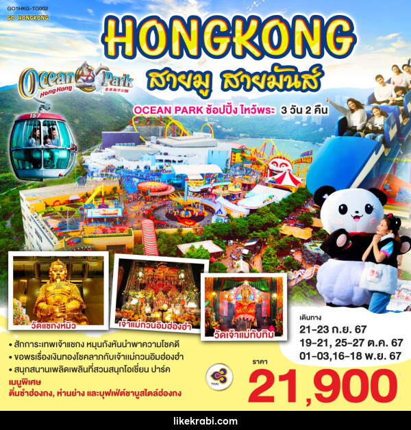 ทัวร์ฮ่องกง HONGKONG สายมู สายมันส์ OCEAN PARK ช้อปปิ้ง ไหว้พระ  - 