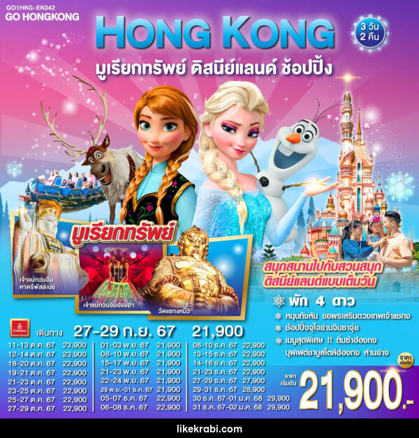 ทัวร์ฮ่องกง HONG KONG มูเรียกทรัพย์ ดิสนีย์แลนด์ ช้อปปิ้ง - 