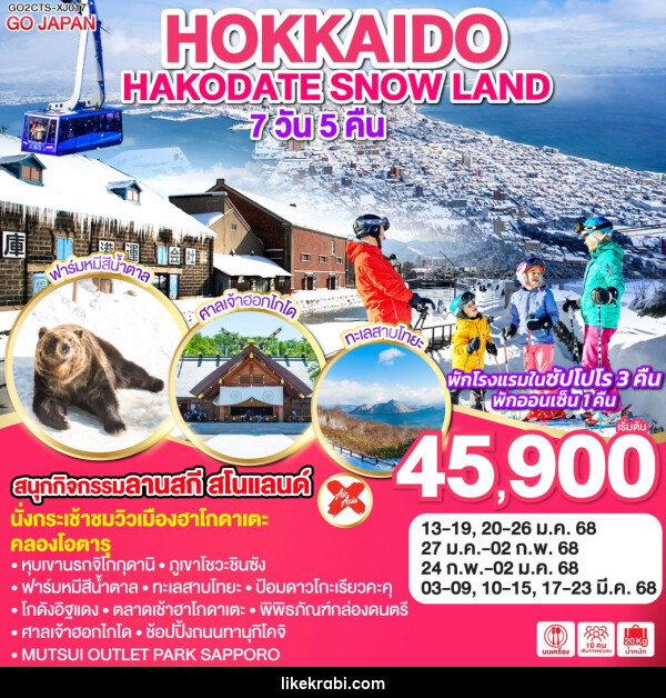 ทัวร์ญี่ปุ่น HOKKAIDO HAKODATE SNOW LAND - 