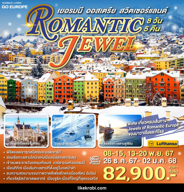 ทัวร์ยุโรป ROMANTIC JEWEL เยอรมนี ออสเตรีย สวิตเซอร์แลนด์ - 