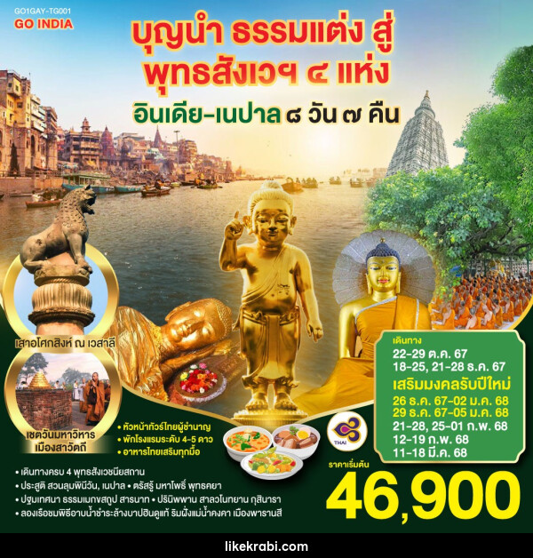 ทัวร์อินเดีย เนปาล บุญนำ ธรรมแต่ง สู่พุทธสังเวฯ 4 แห่ง - 