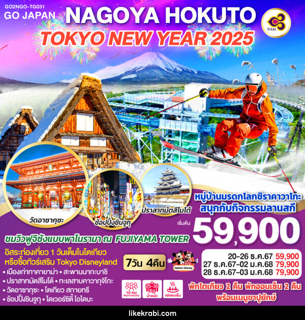 ทัวร์ญี่ปุ่น NAGOYA HOKUTO TOKYO NEW YEAR 2025 - 