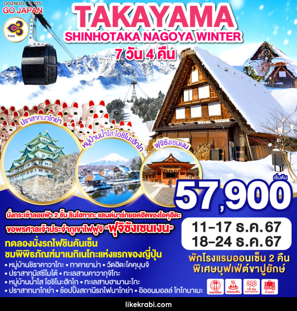 ทัวร์ญี่ปุ่น TAKAYAMA SHINHOTAKA NAGOYA WINTER - 