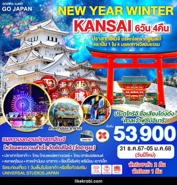 ทัวร์ญี่ปุ่น NEW YEAR WINTER KANSAI - 