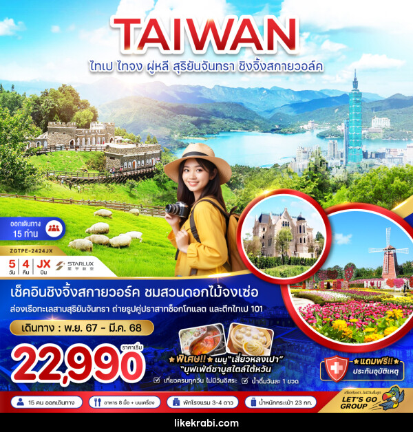 ทัวร์ไต้หวัน TAIWAN ไทเป ไทจง ผู่หลี สุริยันจันทรา ชิงจิ้งสกายวอล์ค - 