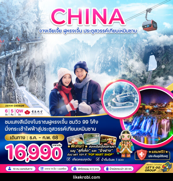 ทัวร์จีน CHINA จางเจียเจี้ย ฝูหรงเจิ้น ประตูสวรรค์เทียนเหมินซาน - 