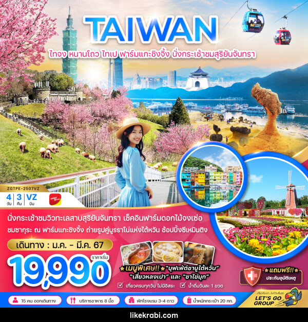 ทัวร์ไต้หวัน TAIWAN ไทจง หนานโถว ไทเป ฟาร์มแกะชิงจิ้ง นั่งกระเช้าสุริยันจันทรา  - 