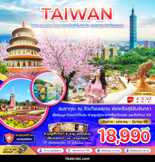 ทัวร์ไต้หวัน TAIWAN ไถจง หนานโถว ไทเป ล่องเรือสุริยันจันทรา ชมซากุระวัดเทียนหยวน  - 