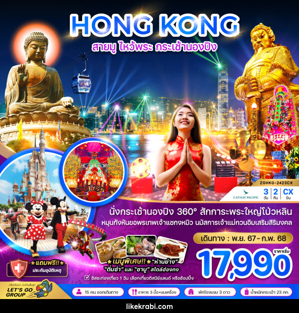 ทัวร์ฮ่องกง HONG KONG สายมู ไหว้พระ กระเช้านองปิง - 