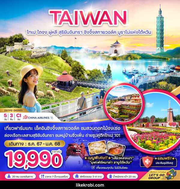 ทัวร์ไต้หวัน  TAIWAN ไทเป ไถจง ผู่หลี สุริยันจันทรา ชิงจิ้งสกายวอล์ค บรูราโน่แห่งไต้หวัน - 