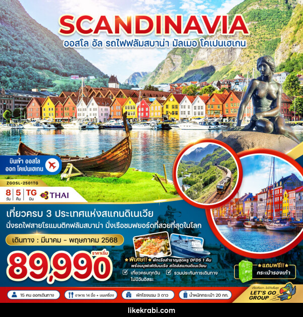 ทัวร์สแกนดิเนเวีย SCANDINAVIA ออสโล อัล รถไฟฟลัมสบาน่า มัลเมอ โคเปนเฮเกน - 