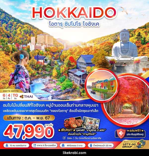 ทัวร์ญี่ปุ่น HOKKAIDO โอตารุ ซัปโปโร โจซังเค  - 