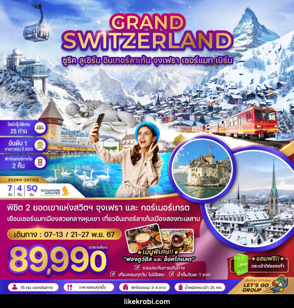 ทัวร์สวิตเซอร์แลนด์ GRAND SWITZERLAND - 