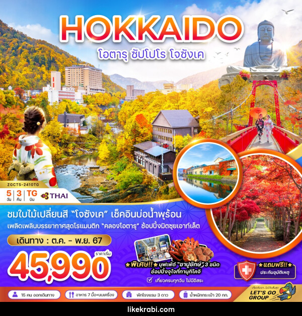 ทัวร์ญี่ปุ่น HOKKAIDO โอตารุ ซัปโปโร โจซังเค - 