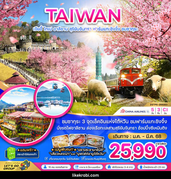 ทัวร์ไต้หวัน TAIWAN เจียอี้ ไทเป อาลีซาน สุริยันจันทรา ฟาร์มแกะชิงจิ้ง ชมซากุระ - 