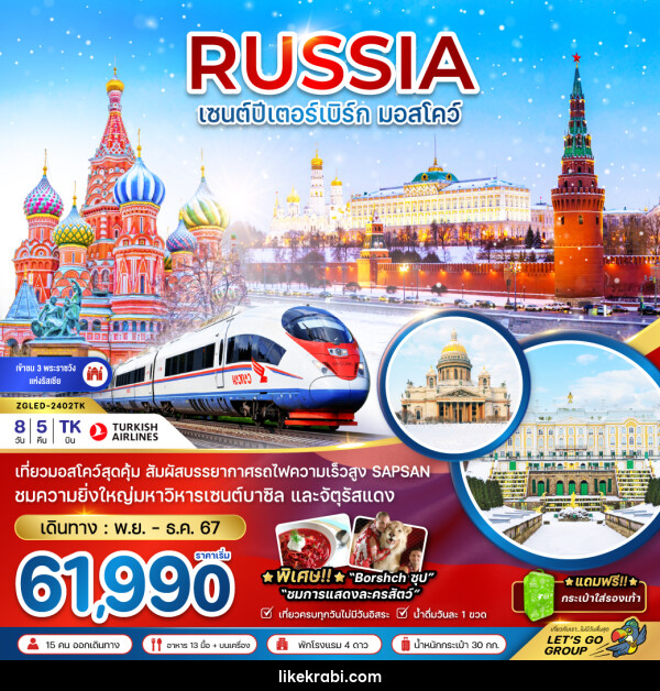 ทัวร์รัสเซีย RUSSIA เซนต์ปีเตอร์ มอสโคว์ - 