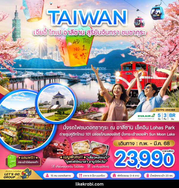 ทัวร์ไต้หวัน TAIWAN เจียอี้ ไทเป อาลีซาน สุริยันจันทรา ชมซากุระ - 