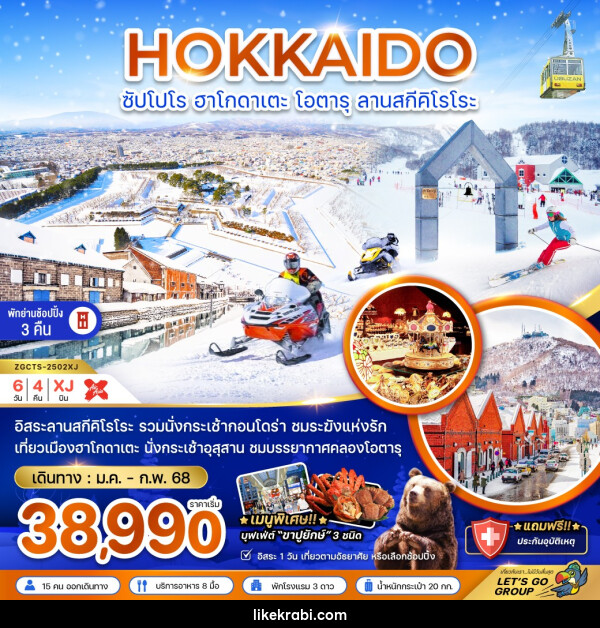 ทัวร์ญี่ปุ่น HOKKAIDO ซัปโปโร ฮาโกดาเตะ โอตารุ ลานสกีคิโรโระ - 