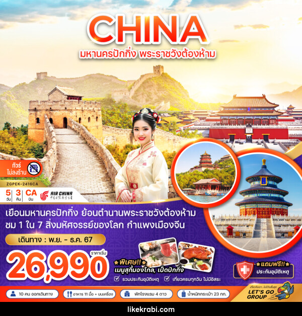 ทัวร์จีน CHINA มหานครปักกิ่ง พระราชวังต้องห้าม - 