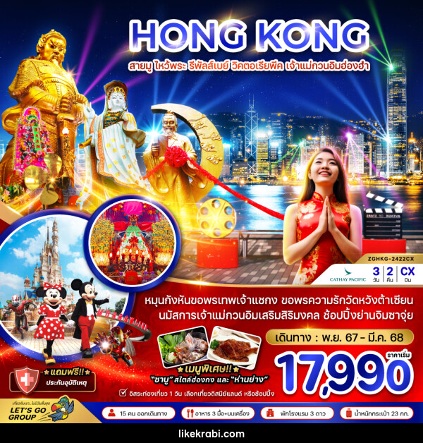 ทัวร์ฮ่องกง HONG KONG สายมู ไหว้พระ รีพัลส์เบย์ วิคตอเรียพีค เจ้าแม่กวนอิมฮ่องฮำ - 