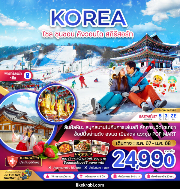 ทัวร์เกาหลี KOREA โซล ชุนชอน คังวอนโด สกีรีสอร์ท - 