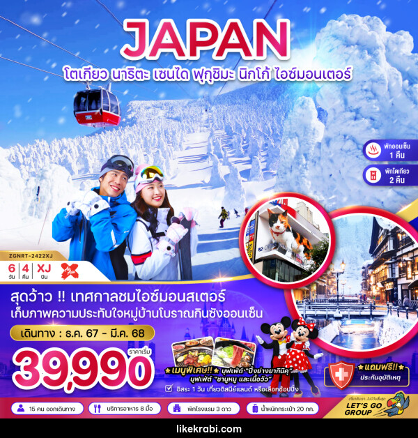 ทัวร์ญี่ปุ่น JAPAN โตเกียว นาริตะ เซนได ฟุกุชิมะ นิกโก้ ไอซ์มอนเตอร์ - 