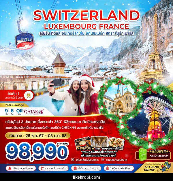 ทัวร์ยุโรป SWITZERLAND LUXEMBOURG FRANCE ลูเซิร์น ทิตลิส อินเทอร์ลาเก้น ลักเซมเบิร์ก สตราส์บูร์ก ปารีส - 