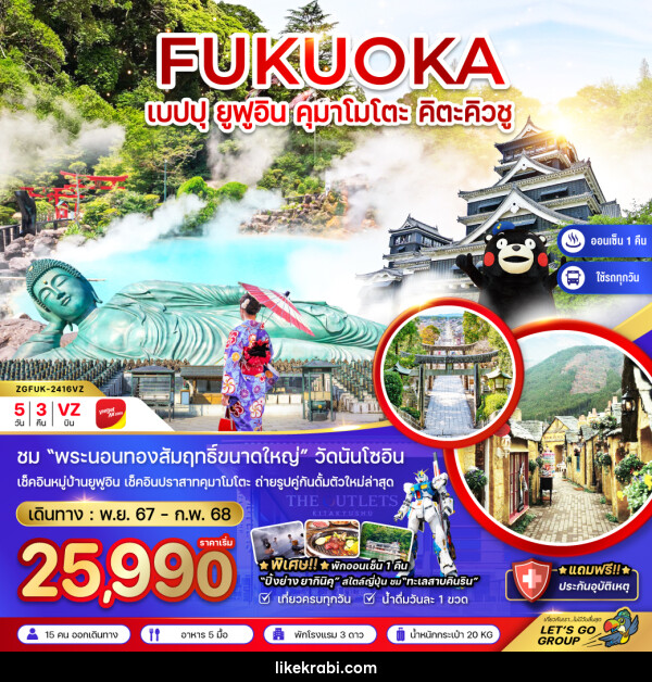 ทัวร์ญี่ปุ่น FUKUOKA เบปปุ ยูฟุอิน คุมาโมโตะ คิตะคิวชู - 