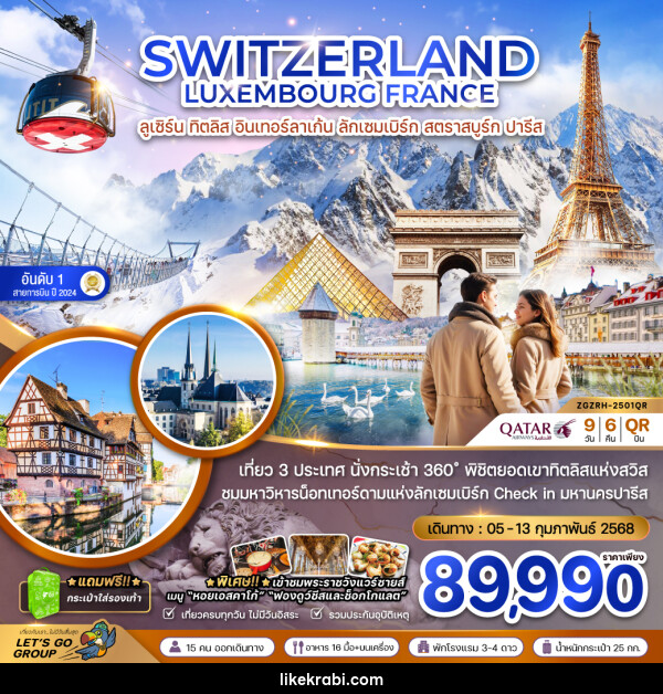 ทัวร์ยุโรป SWITZERLAND LUXEMBOURG FRANCE ลูเซิร์น ทิตลิส อินเทอร์ลาเก้น ลักเซมเบิร์ก สตราสบูร์ก ปารีส - 