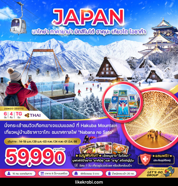 ทัวร์ญี่ปุ่น JAPAN นาโกย่า ทาคายาม่า มัตสึโมโต้ ฮาคุบะ เกียวโต โอซาก้า - 