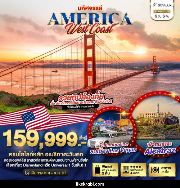 ทัวร์อเมริกา มหัศจรรย์ America West Coast เข้าสวนสนุก พัก Las Vegas 2 คืน - 