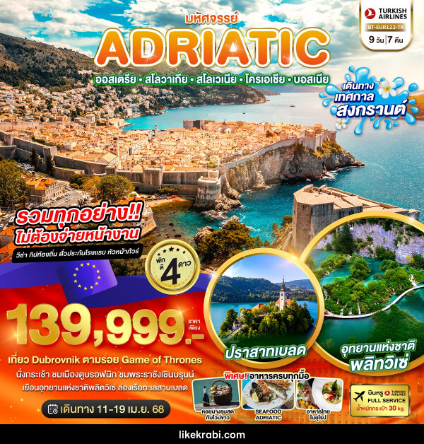 ทัวร์ยุโรป มหัศจรรย์...ADRIATIC ออสเตรีย สโลวาเกีย สโลวีเนีย โครเอเชีย บอสเนีย - 