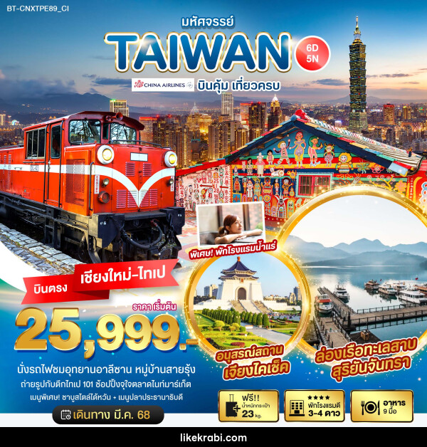 ทัวร์ไต้หวัน มหัศจรรย์...TAIWAN บินคุ้ม เที่ยวครบ บินตรง เชียงใหม่ ไทเป - 