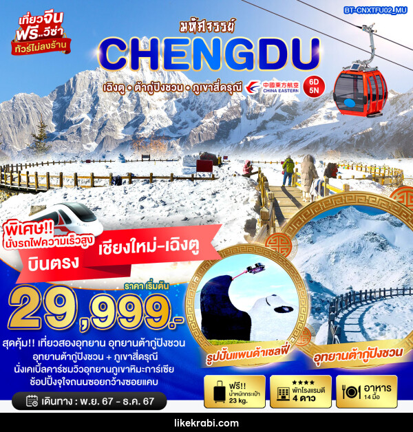 ทัวร์จีน มหัศจรรย์.. CHENGDU เฉิงตู ต้ากู่ปิงชวน ภูเขาสี่ดรุณี บินตรงเชียงใหม่ เฉิงตู - 