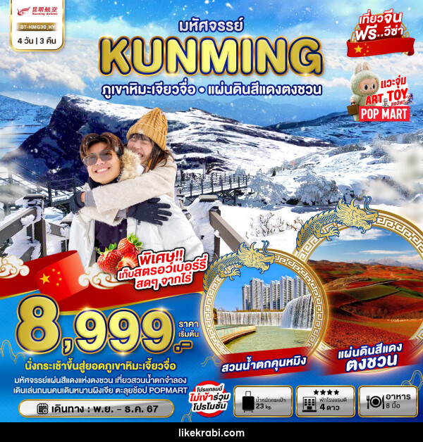 ทัวร์จีน มหัศจรรย์...KUNMING ภูเขาหิมะเจียวจื่อ แผ่นดินสีแดงตงชวน - 