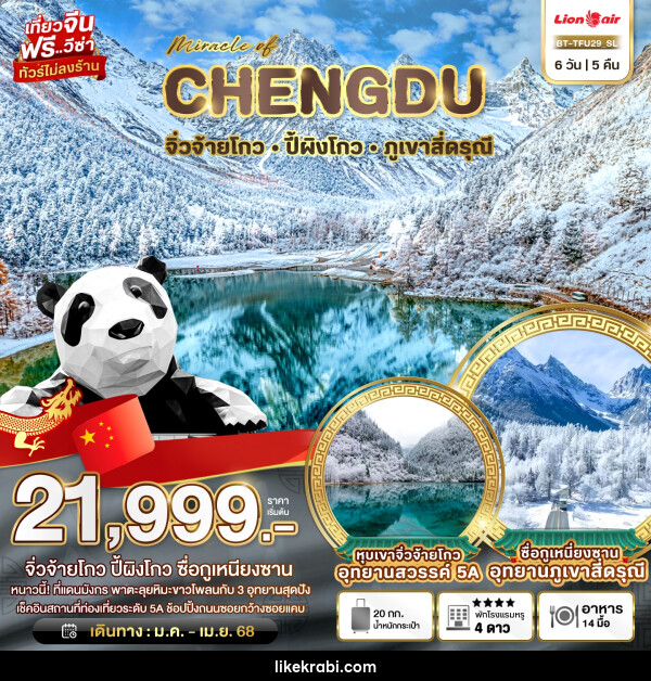 ทัวร์จีน มหัศจรรย์...CHENGDU จิ่วจ้ายโกว ปี้ผิงโกว ภูเขาสี่ดรุณี - 