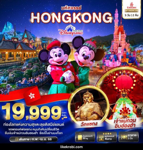 ทัวร์ฮ่องกง มหัศจรรย์...HONGKONG DISNEYLAND - 