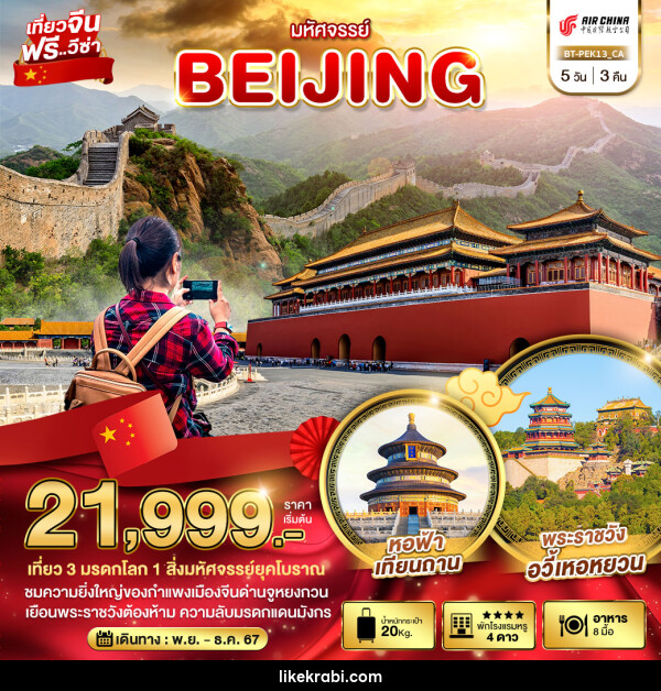 ทัวร์จีน มหัศจรรย์...BEIJING - 