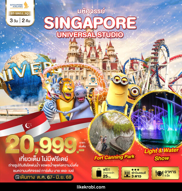 ทัวร์สิงคโปร์ มหัศจรรย์...SINGAPORE UNIVERSAL STUDIO - 