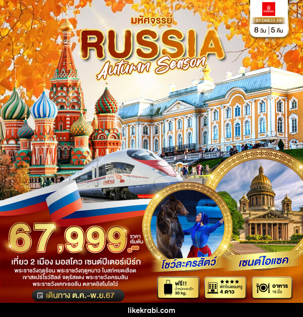 ทัวร์รัสเซีย มหัศจรรย์..RUSSIA AUTUMN SEASON - 