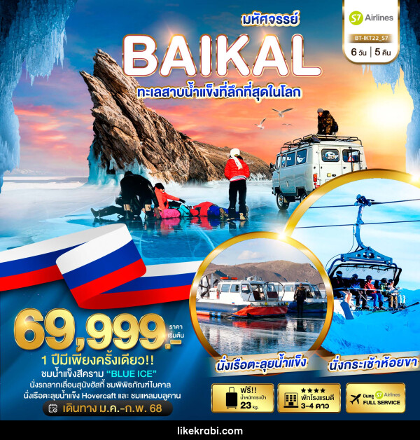 ทัวร์รัสเซีย มหัศจรรย์...BAIKAL ทะเลสาบน้ำแข็งที่ลึกที่สุดในโลก - 