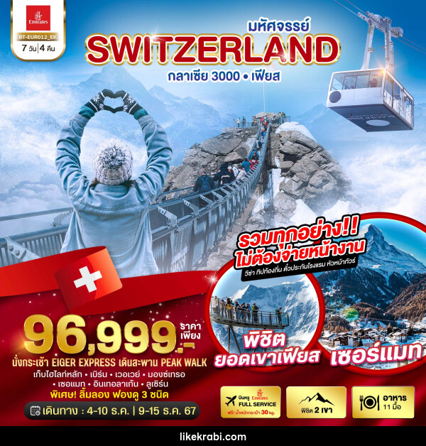 ทัวร์สวิตเซอร์แลนด์ มหัศจรรย์ Switzerland กลาเซีย 3000 เฟียส - 